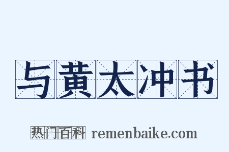 与黄太冲书是什么意思的图片